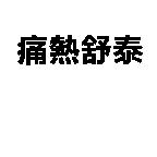痛熱舒泰