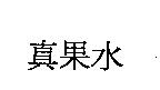 真果水