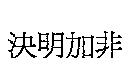 決明加非
