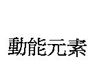 動能元素