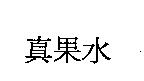 真果水