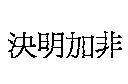 決明加非