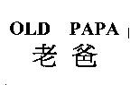 老爸 OLD PAPA