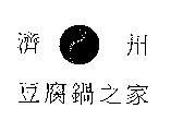濟州豆腐鍋之家及圖
