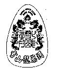 雪山龍藥酒 SHEUE SHAN LONG HERB GROG 及圖