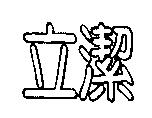 立潔