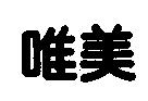 唯美