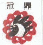 冠鼎及圖