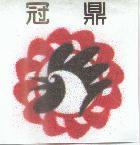 冠鼎及圖