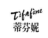 蒂芬妮 Tifafine