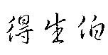 得生伯