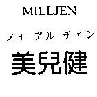 美兒健メイ アル チェン MILLJEN