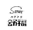 舒福 SUFWU スウフウ及圖