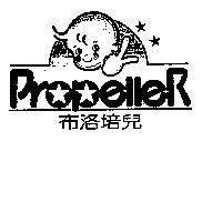 布洛培兒 PropelleR 及圖