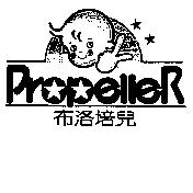 布洛培兒 PROPELLER 及圖