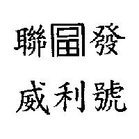聯發威利號及圖