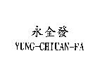 永全發 YUNG-CHIUAN-FA