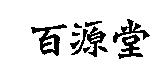 百源堂