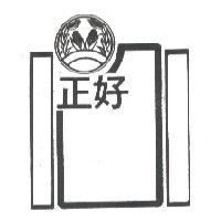 正好及圖(墨色)