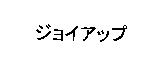 ジョイアップ