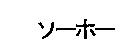 ソ–ホ–