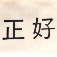正好