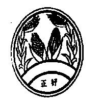 正好及圖(墨色)