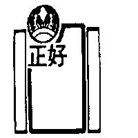 正好及圖