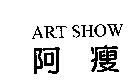 阿瘦 ART SHOW