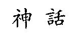 神話