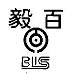 百毅及圖 BLISS