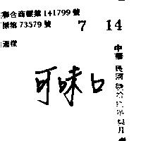 可味口