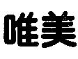 唯美