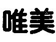 唯美