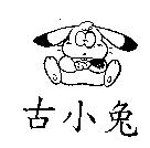 古小兔及圖
