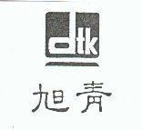 旭青及圖 dtk