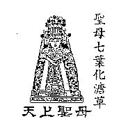聖母七葉化溏草及圖