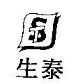 生泰及圖