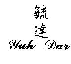 毓達 Yuh Dar
