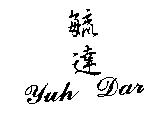 毓達 Yuh Dar