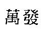 萬發