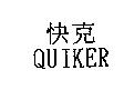 快克 QUIKER