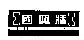 國興牆及圖