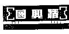 國興牆及圖