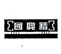 國興牆及圖