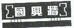 國興牆及圖