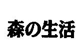 森の生活