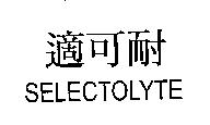 適可耐/SELECTOLYTE