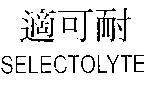 適可耐/SELECTOLYTE