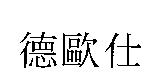 德歐仕